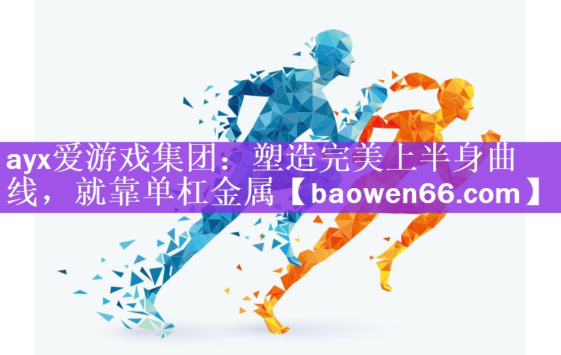 塑造完美上半身曲线，就靠单杠金属