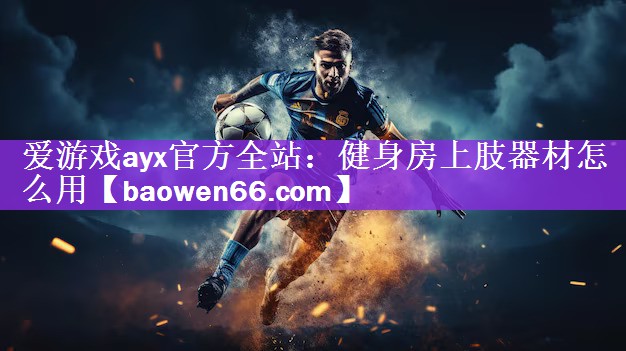 健身房上肢器材怎么用