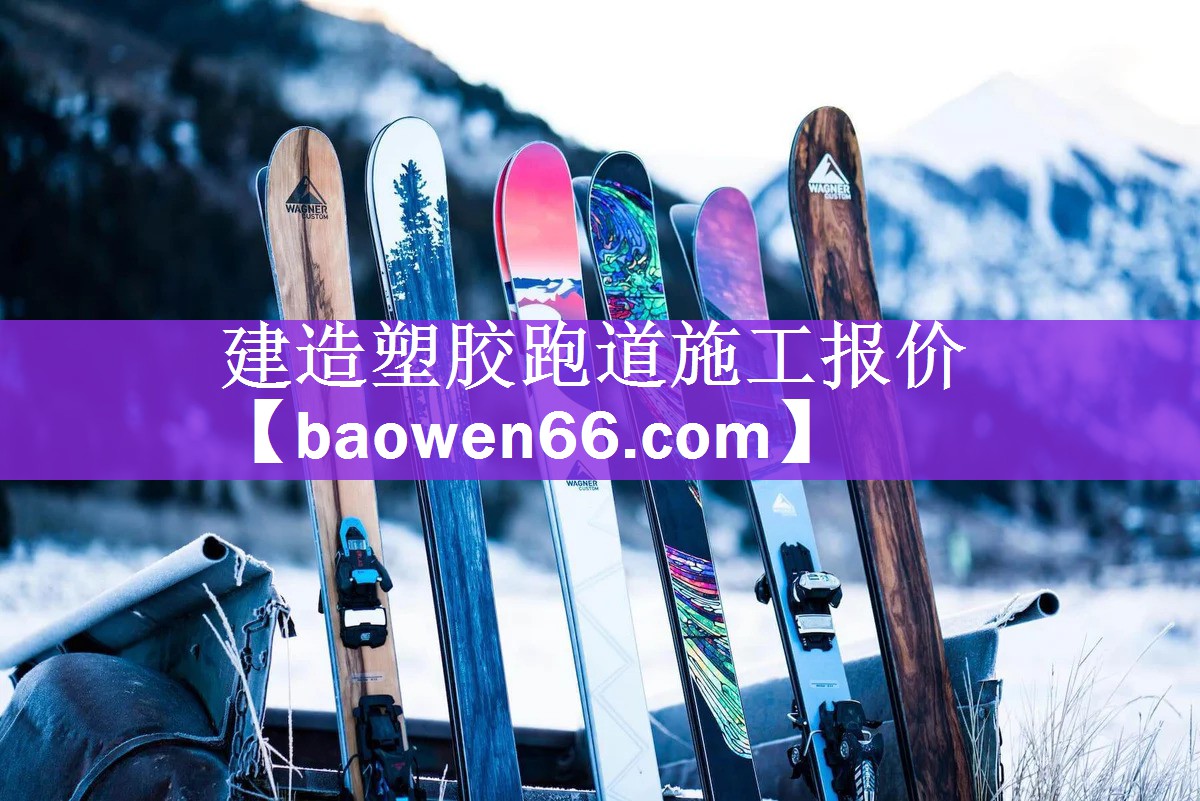 建造塑胶跑道施工报价