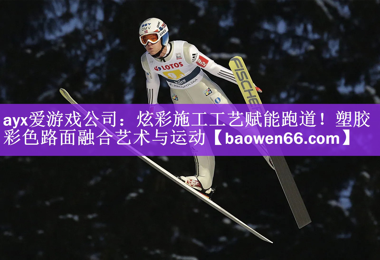 炫彩施工工艺赋能跑道！塑胶彩色路面融合艺术与运动
