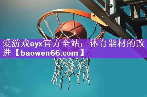 体育器材的改进