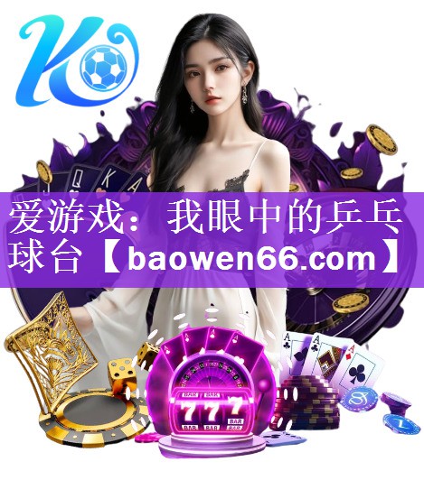 我眼中的乒乓球台