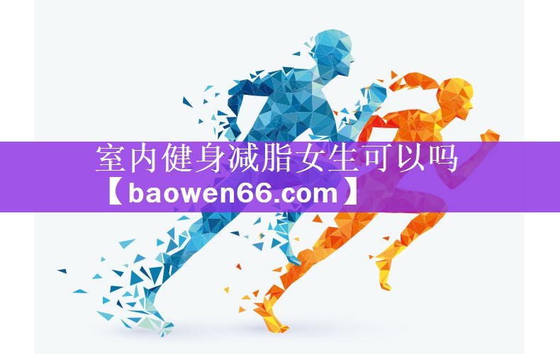室内健身减脂女生可以吗