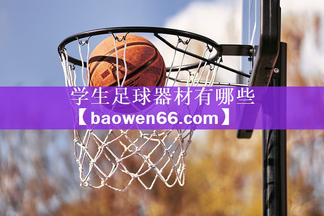 学生足球器材有哪些