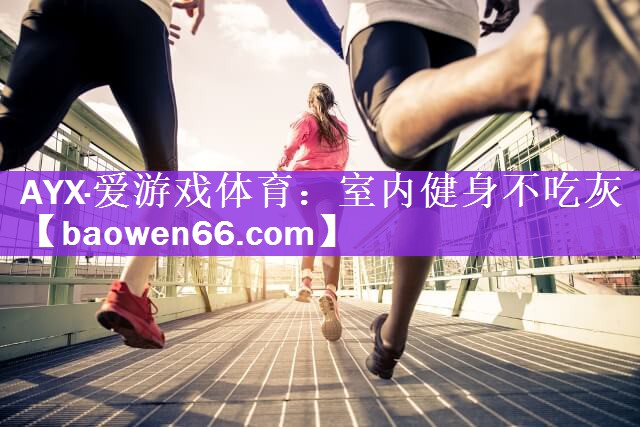 室内健身不吃灰