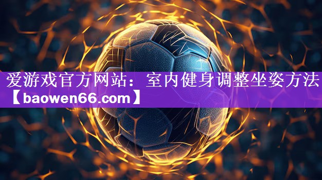 室内健身调整坐姿方法