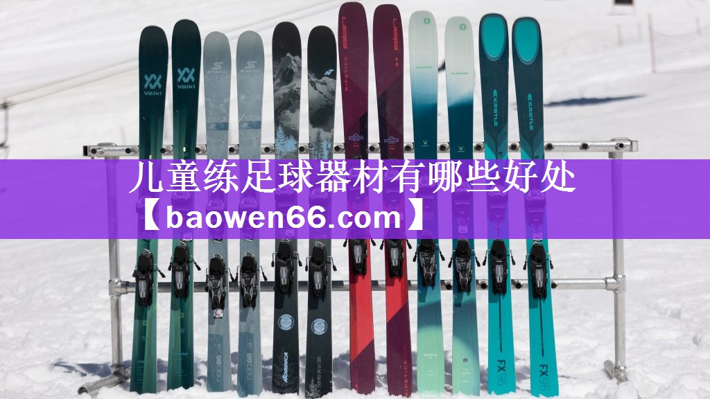 儿童练足球器材有哪些好处