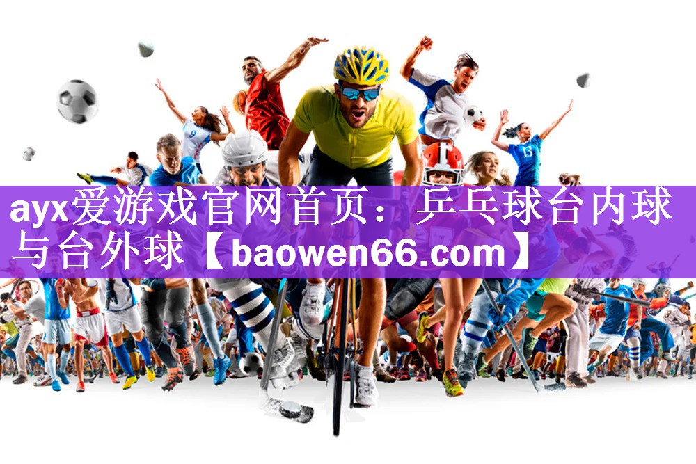 乒乓球台内球与台外球