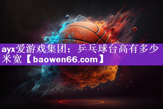 乒乓球台高有多少米宽