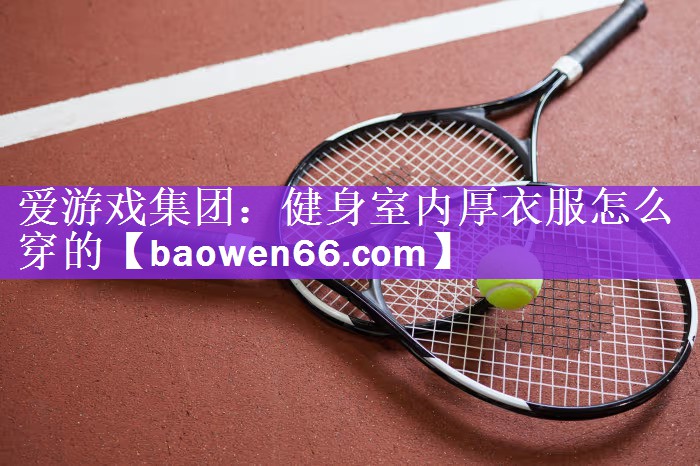 健身室内厚衣服怎么穿的