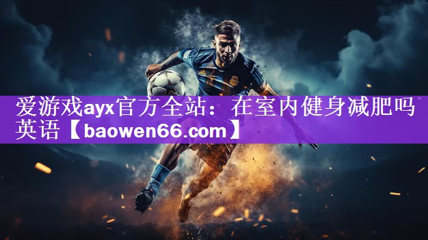 在室内健身减肥吗英语