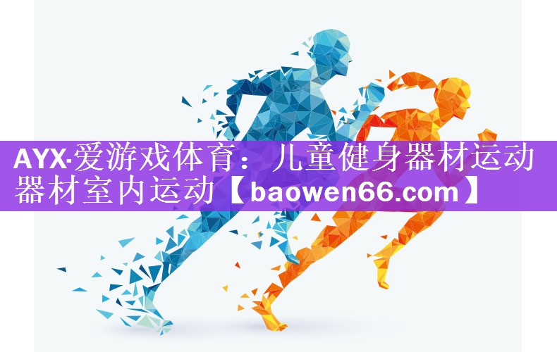 儿童健身器材运动器材室内运动