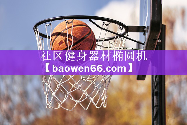 社区健身器材椭圆机