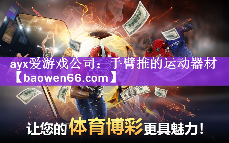 手臂推的运动器材