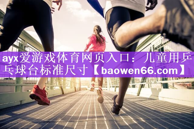儿童用乒乓球台标准尺寸