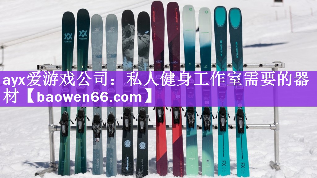 私人健身工作室需要的器材