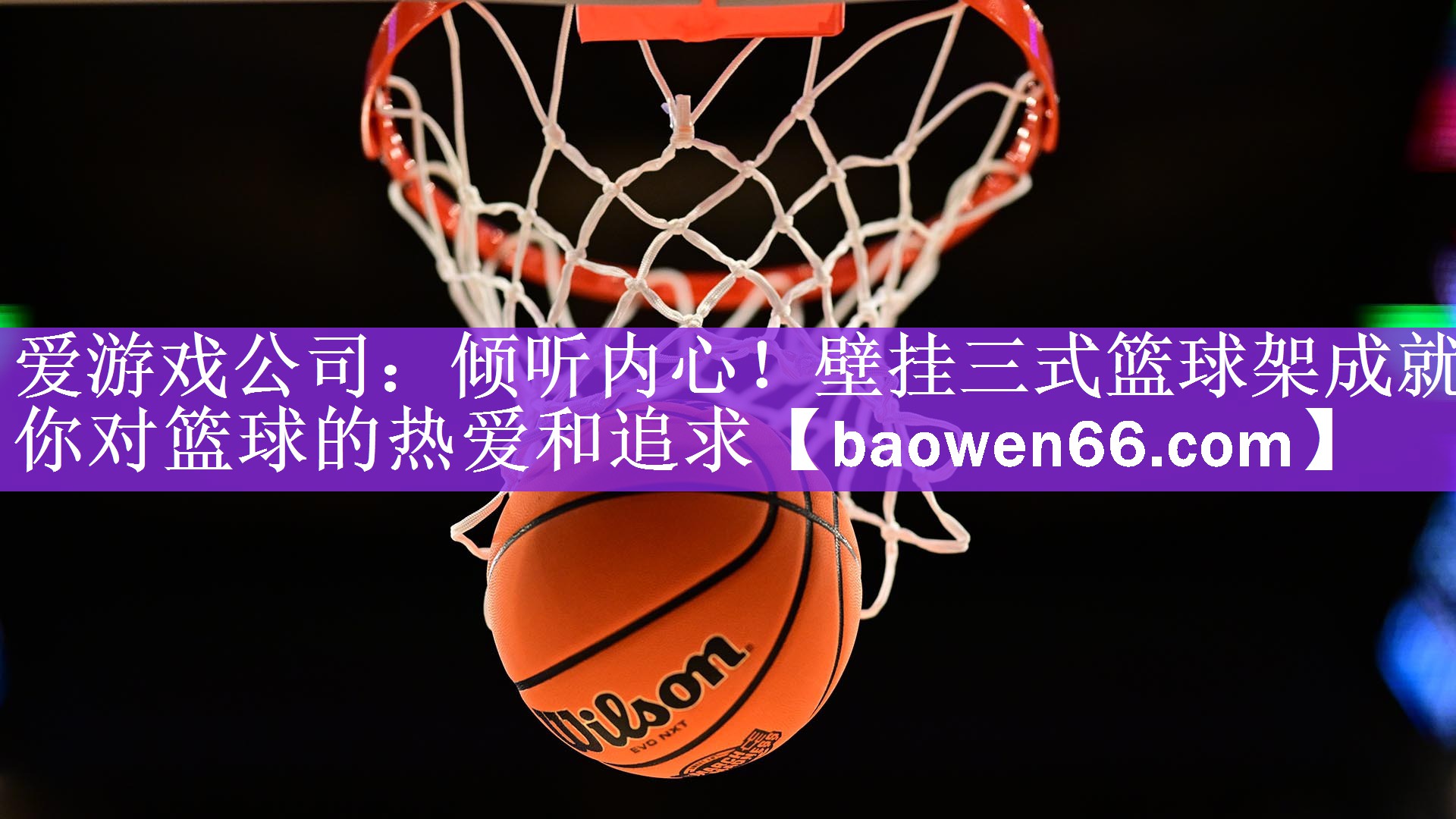 倾听内心！壁挂三式篮球架成就你对篮球的热爱和追求