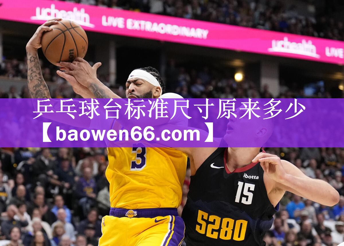乒乓球台标准尺寸原来多少
