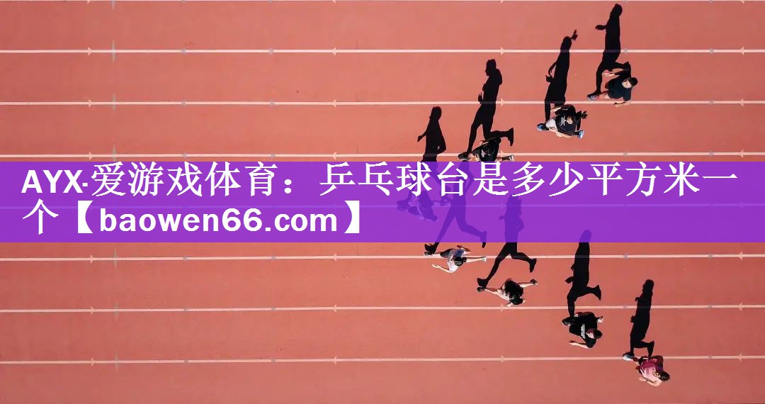 乒乓球台是多少平方米一个