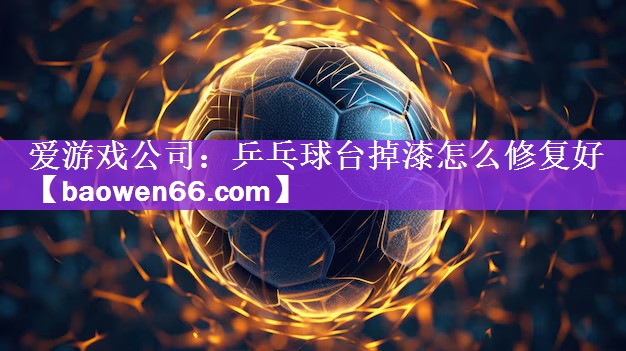 乒乓球台掉漆怎么修复好