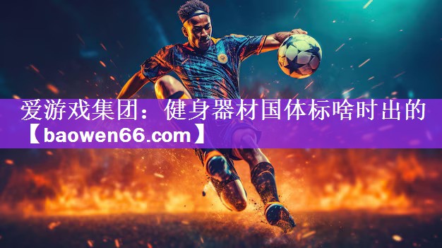 健身器材国体标啥时出的