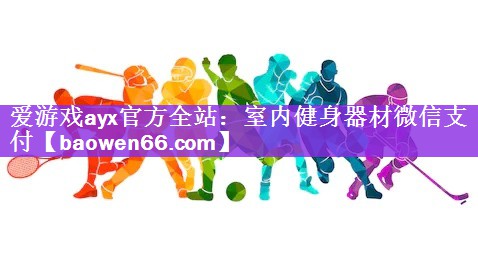 室内健身器材微信支付