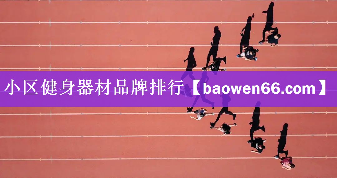 小区健身器材品牌排行