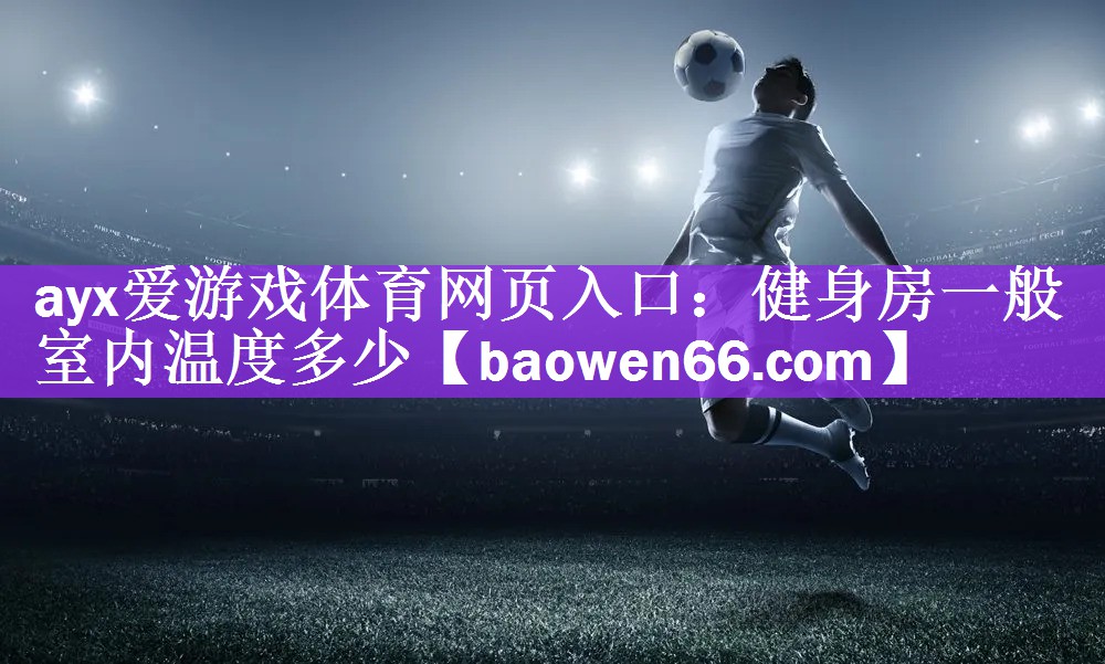健身房一般室内温度多少