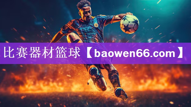 比赛器材篮球