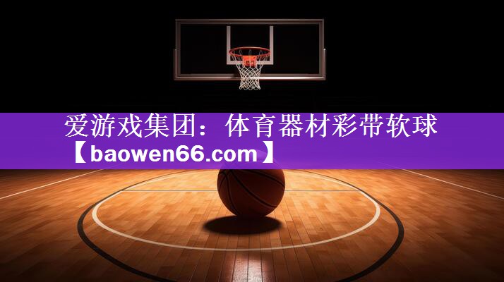 体育器材彩带软球