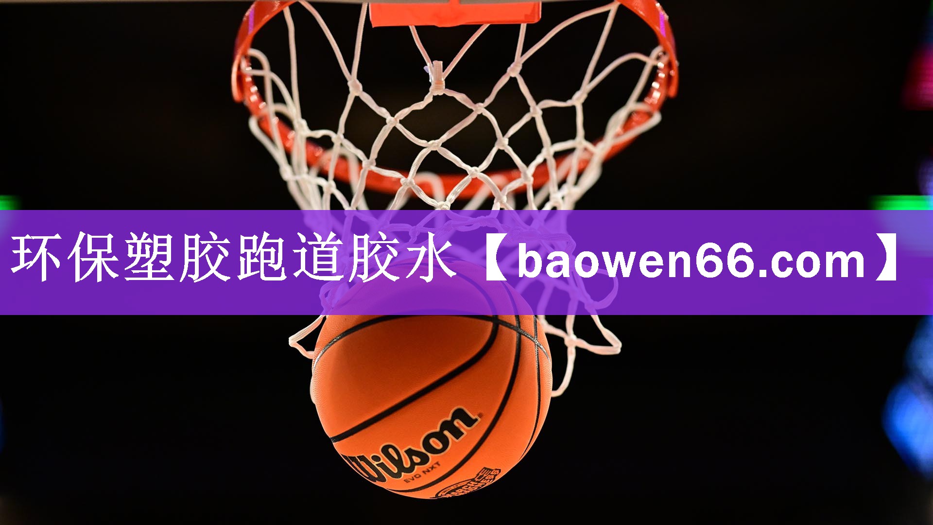环保塑胶跑道胶水