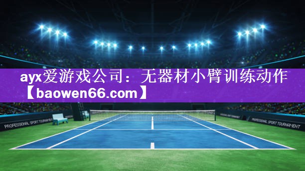 无器材小臂训练动作
