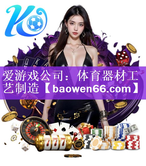 体育器材工艺制造