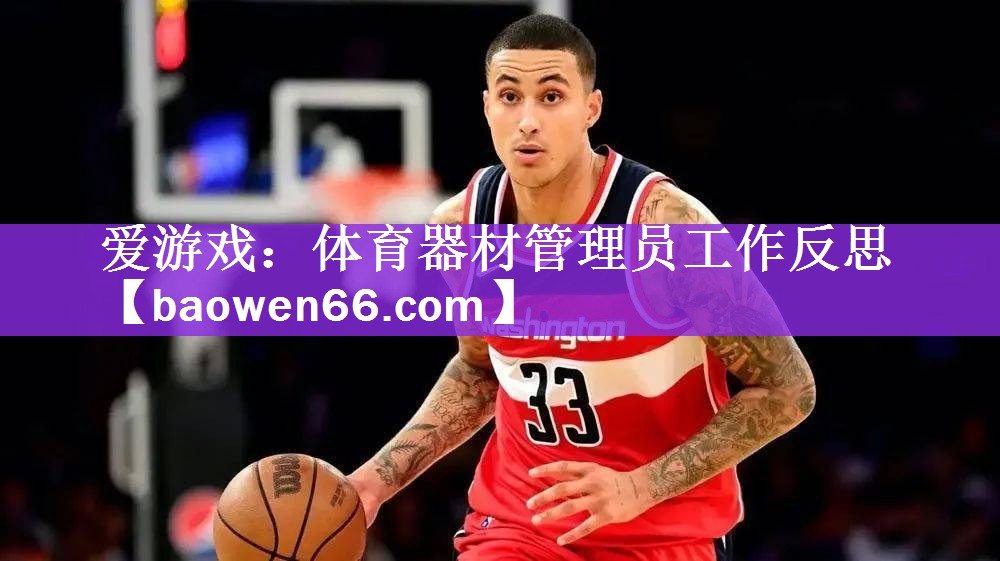 体育器材管理员工作反思