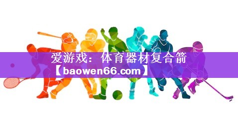 体育器材复合箭