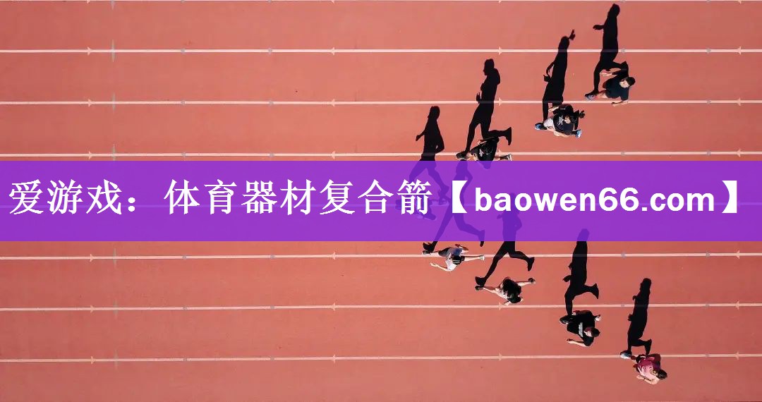 体育器材复合箭