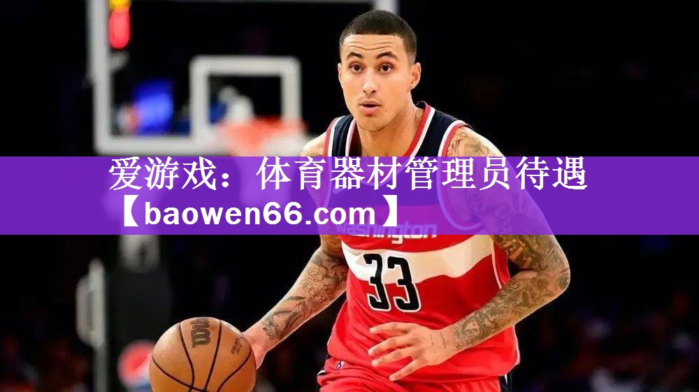 体育器材管理员待遇