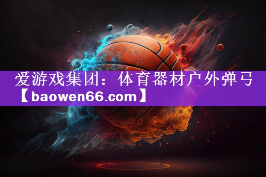 体育器材户外弹弓