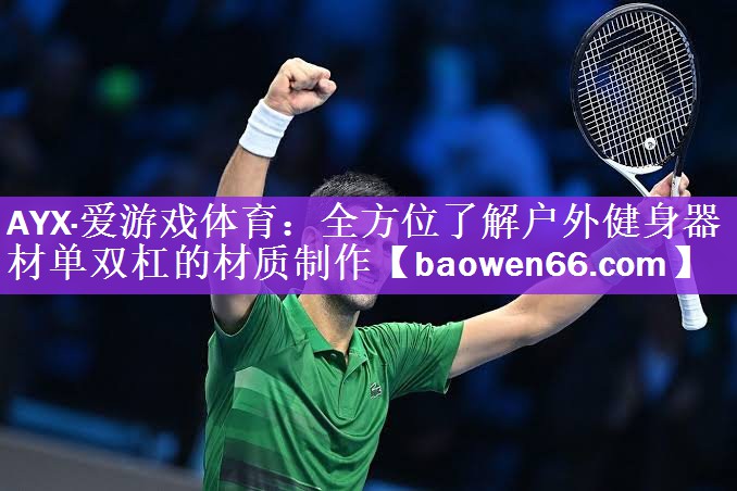 全方位了解户外健身器材单双杠的材质制作