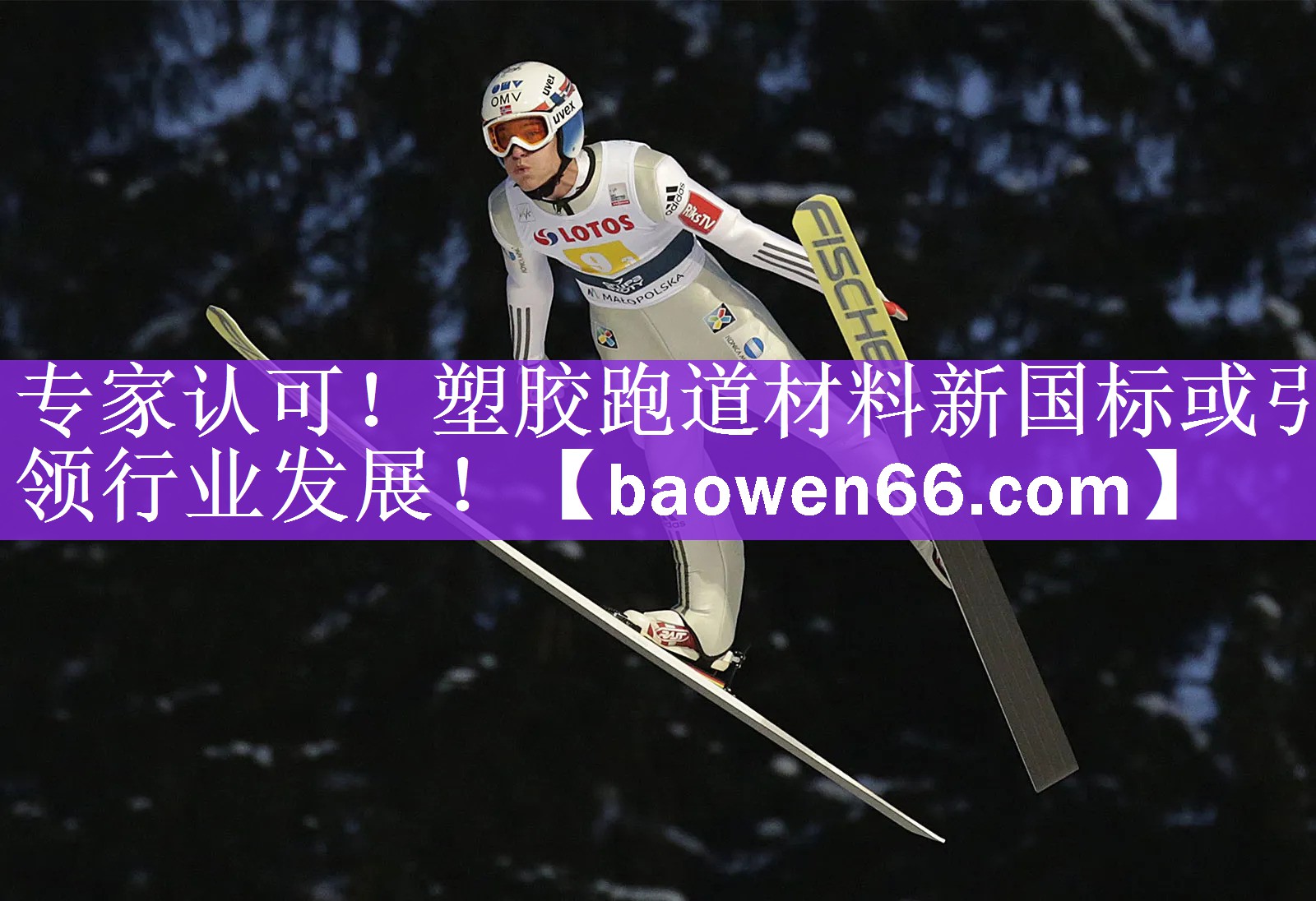 专家认可！塑胶跑道材料新国标或引领行业发展！