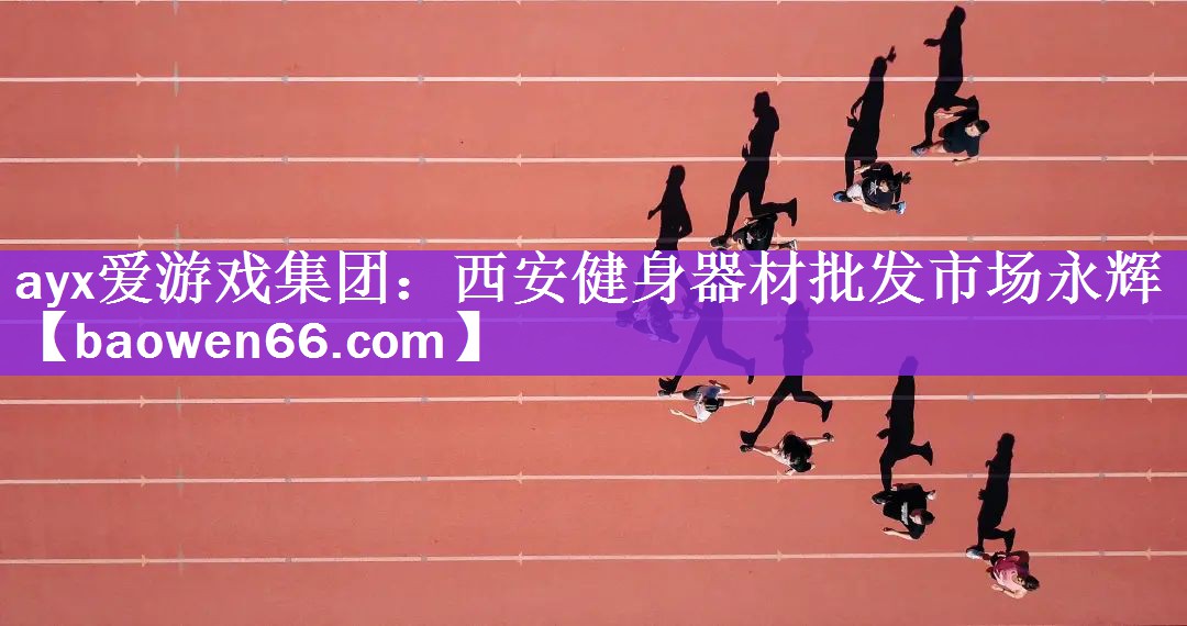 西安健身器材批发市场永辉