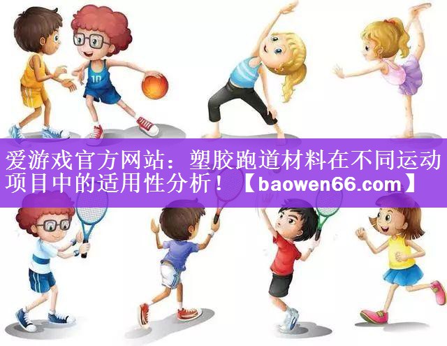 塑胶跑道材料在不同运动项目中的适用性分析！