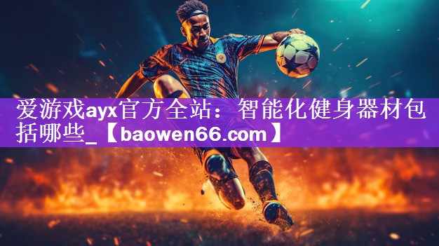 智能化健身器材包括哪些_