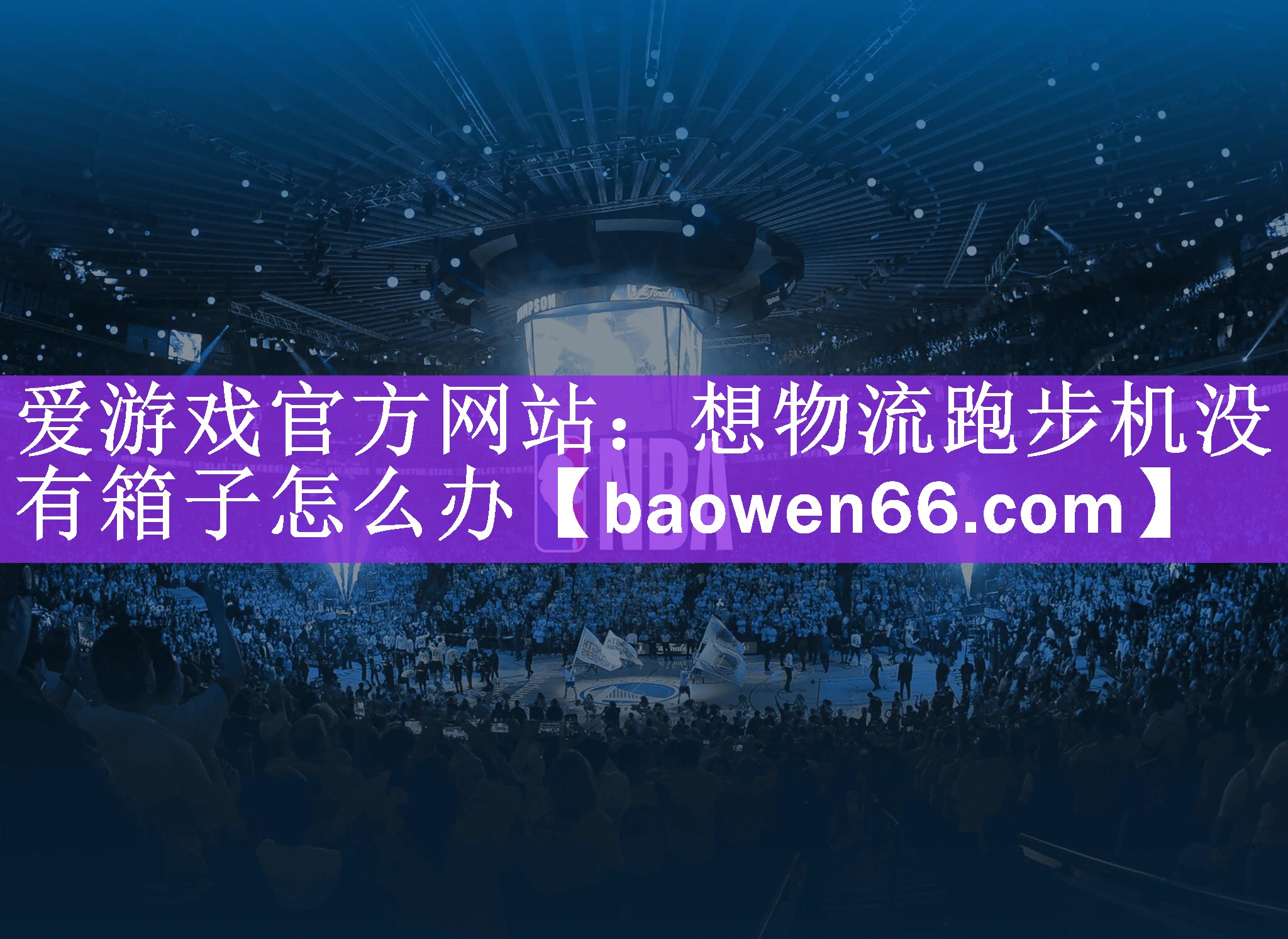 想物流跑步机没有箱子怎么办