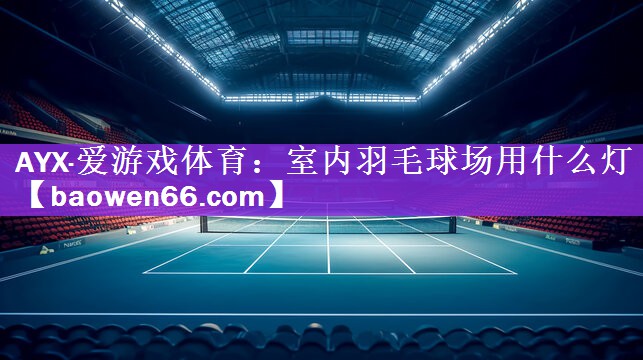 室内羽毛球场用什么灯