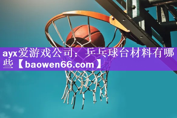 乒乓球台材料有哪些