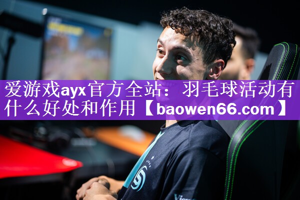 羽毛球活动有什么好处和作用