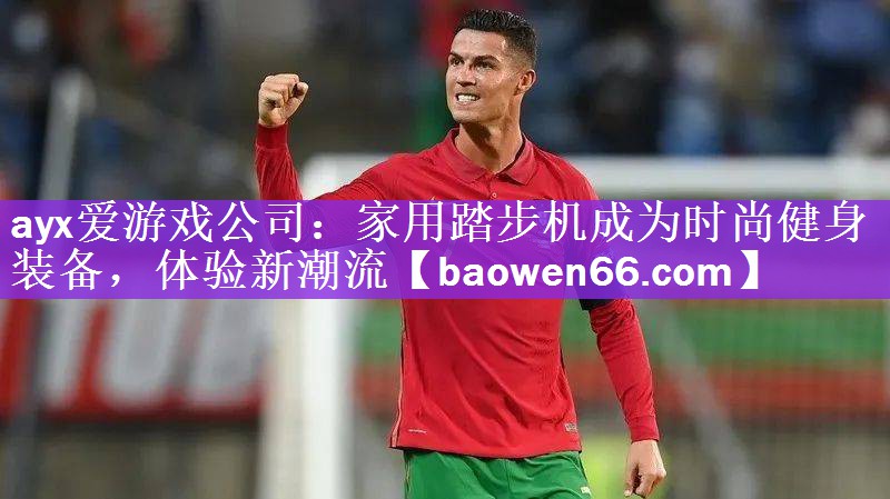 家用踏步机成为时尚健身装备，体验新潮流