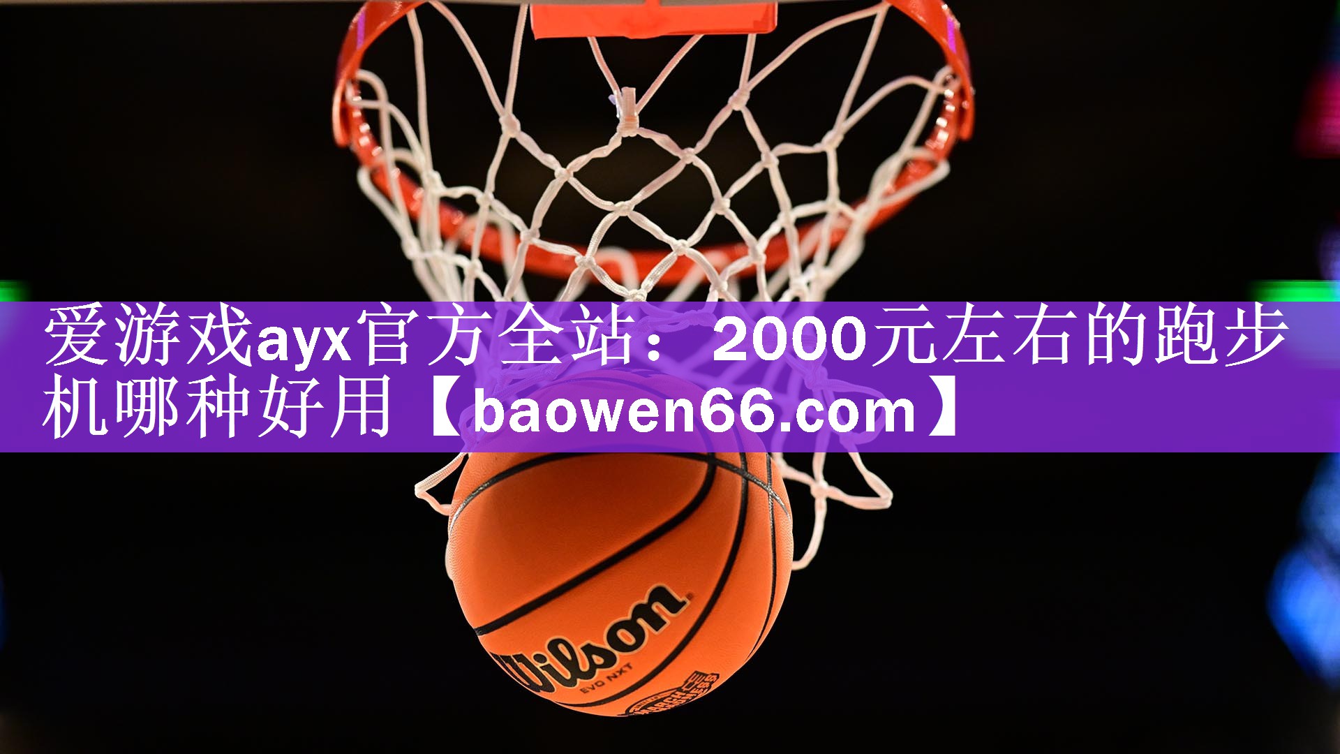 2000元左右的跑步机哪种好用