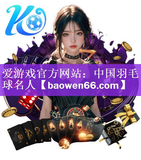 中国羽毛球名人
